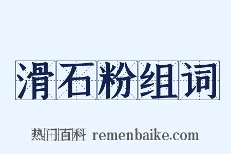 滑石粉组词是什么意思的图片